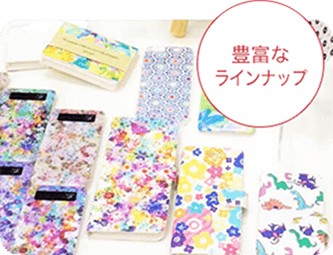 豊富なラインナップ