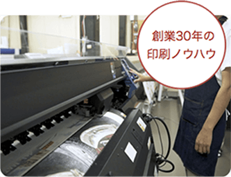 創業30年の印刷ノウハウ
